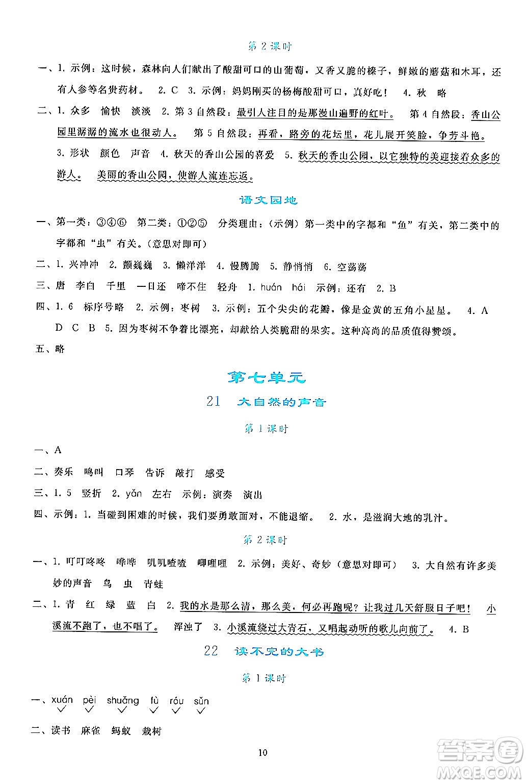 人民教育出版社2024年秋同步輕松練習(xí)三年級語文上冊人教版答案