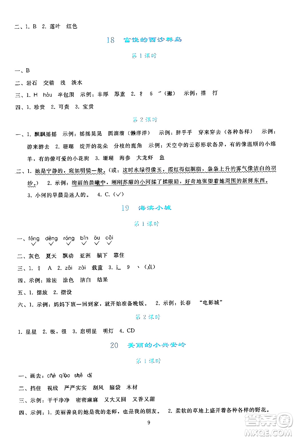 人民教育出版社2024年秋同步輕松練習(xí)三年級語文上冊人教版答案