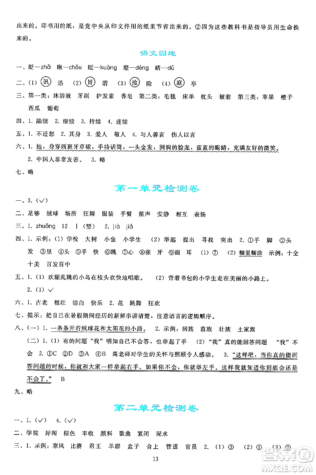 人民教育出版社2024年秋同步輕松練習(xí)三年級語文上冊人教版答案