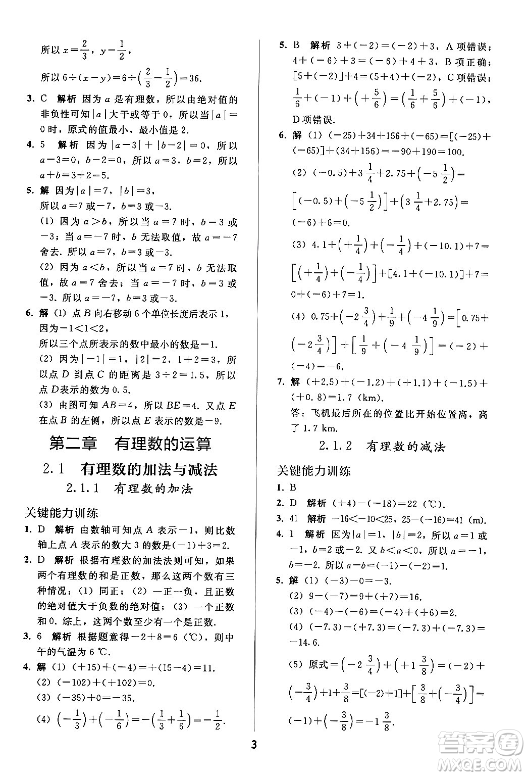 人民教育出版社2024年秋同步輕松練習七年級數學上冊人教版答案