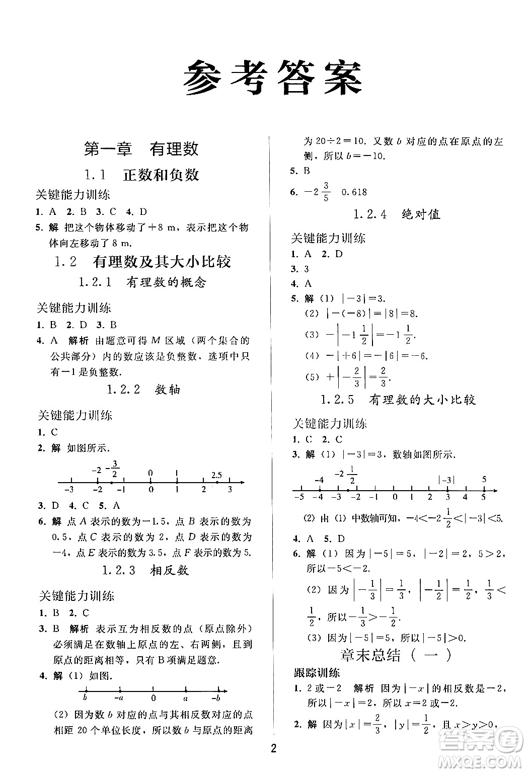 人民教育出版社2024年秋同步輕松練習七年級數學上冊人教版答案