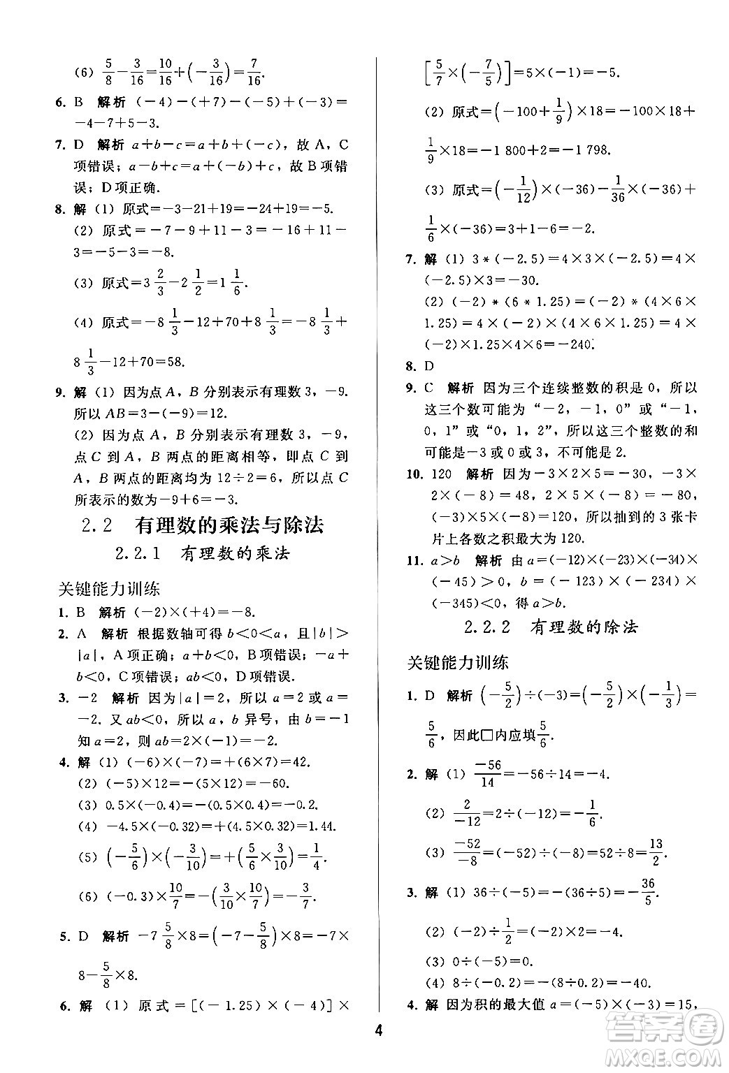 人民教育出版社2024年秋同步輕松練習七年級數學上冊人教版答案