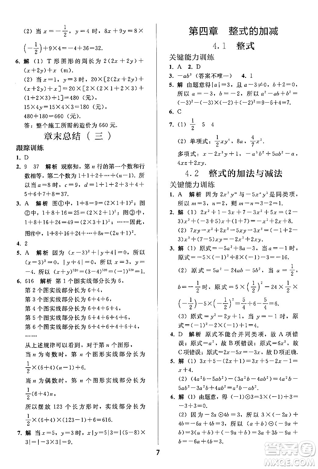 人民教育出版社2024年秋同步輕松練習七年級數學上冊人教版答案