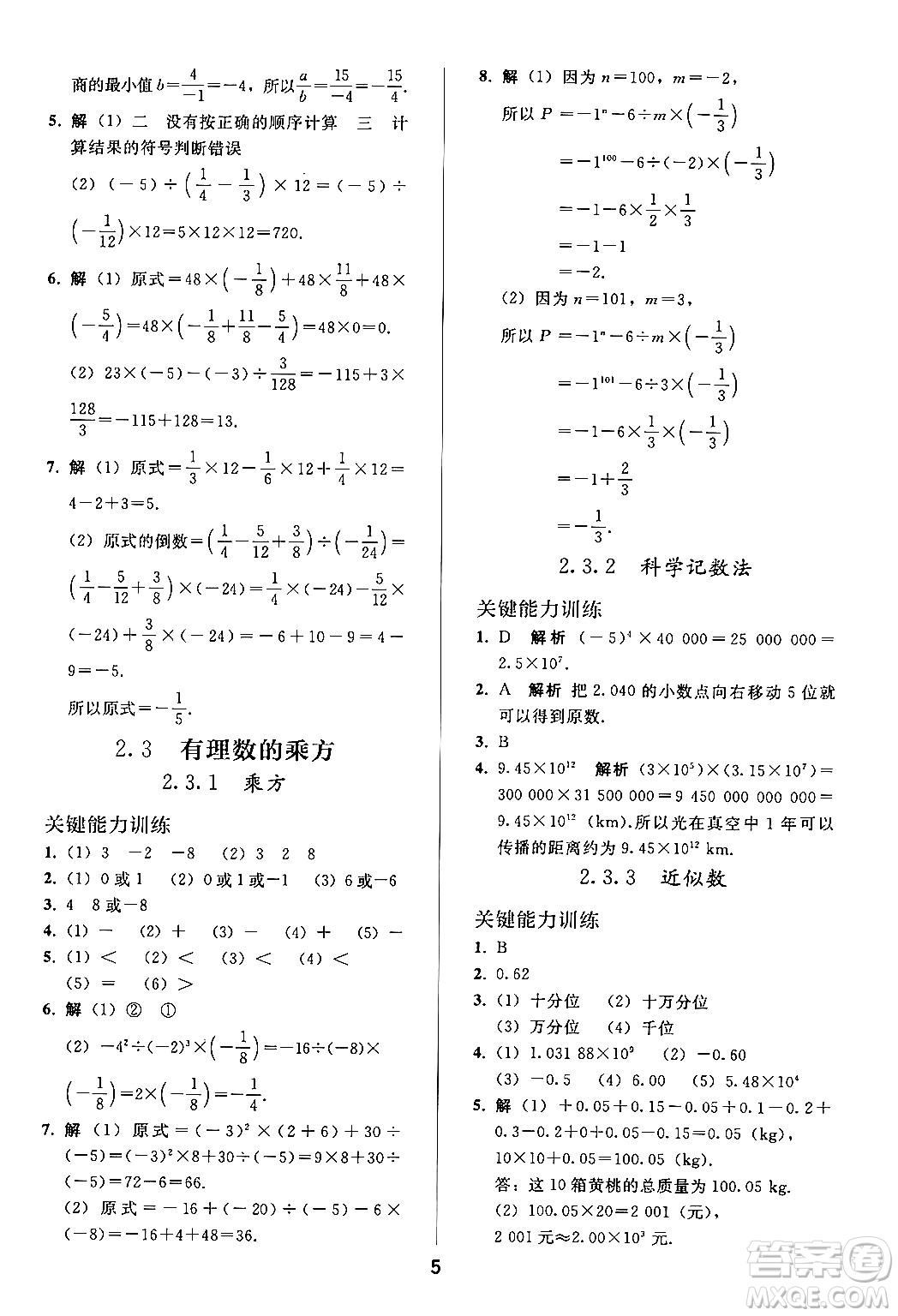 人民教育出版社2024年秋同步輕松練習七年級數學上冊人教版答案