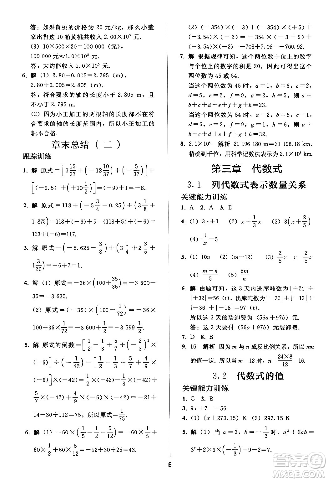 人民教育出版社2024年秋同步輕松練習七年級數學上冊人教版答案