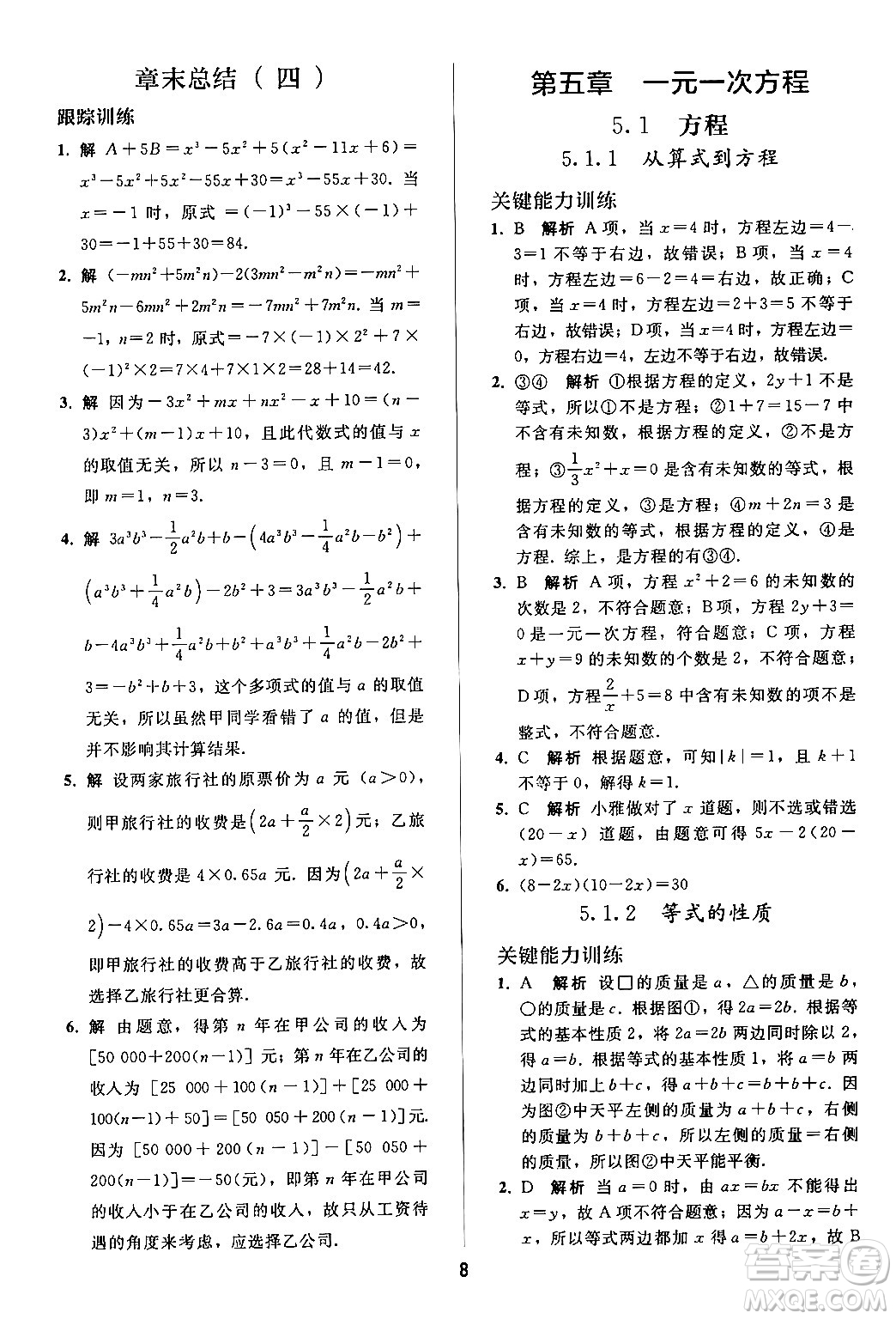 人民教育出版社2024年秋同步輕松練習七年級數學上冊人教版答案