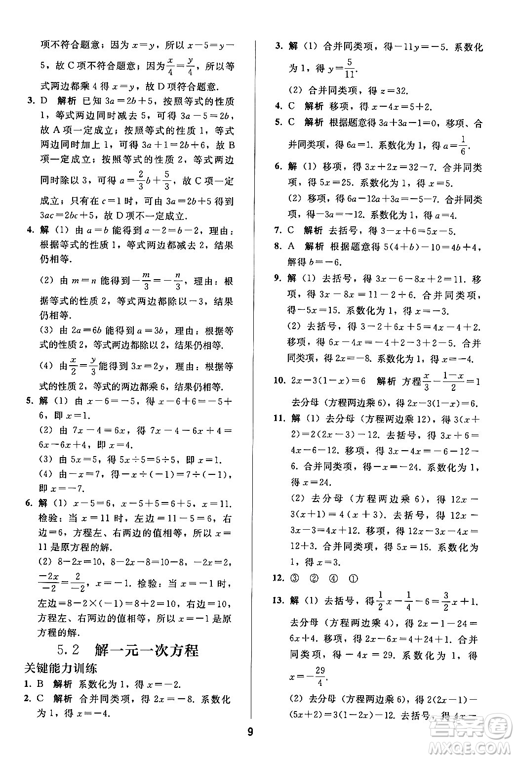 人民教育出版社2024年秋同步輕松練習七年級數學上冊人教版答案