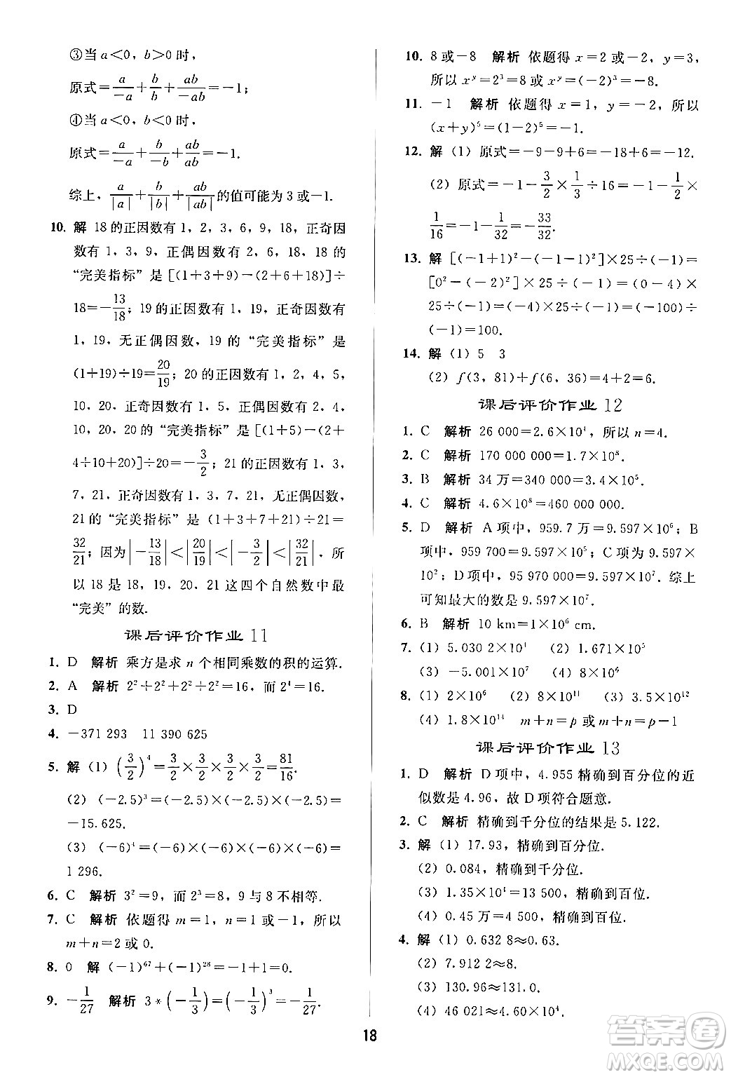 人民教育出版社2024年秋同步輕松練習七年級數學上冊人教版答案