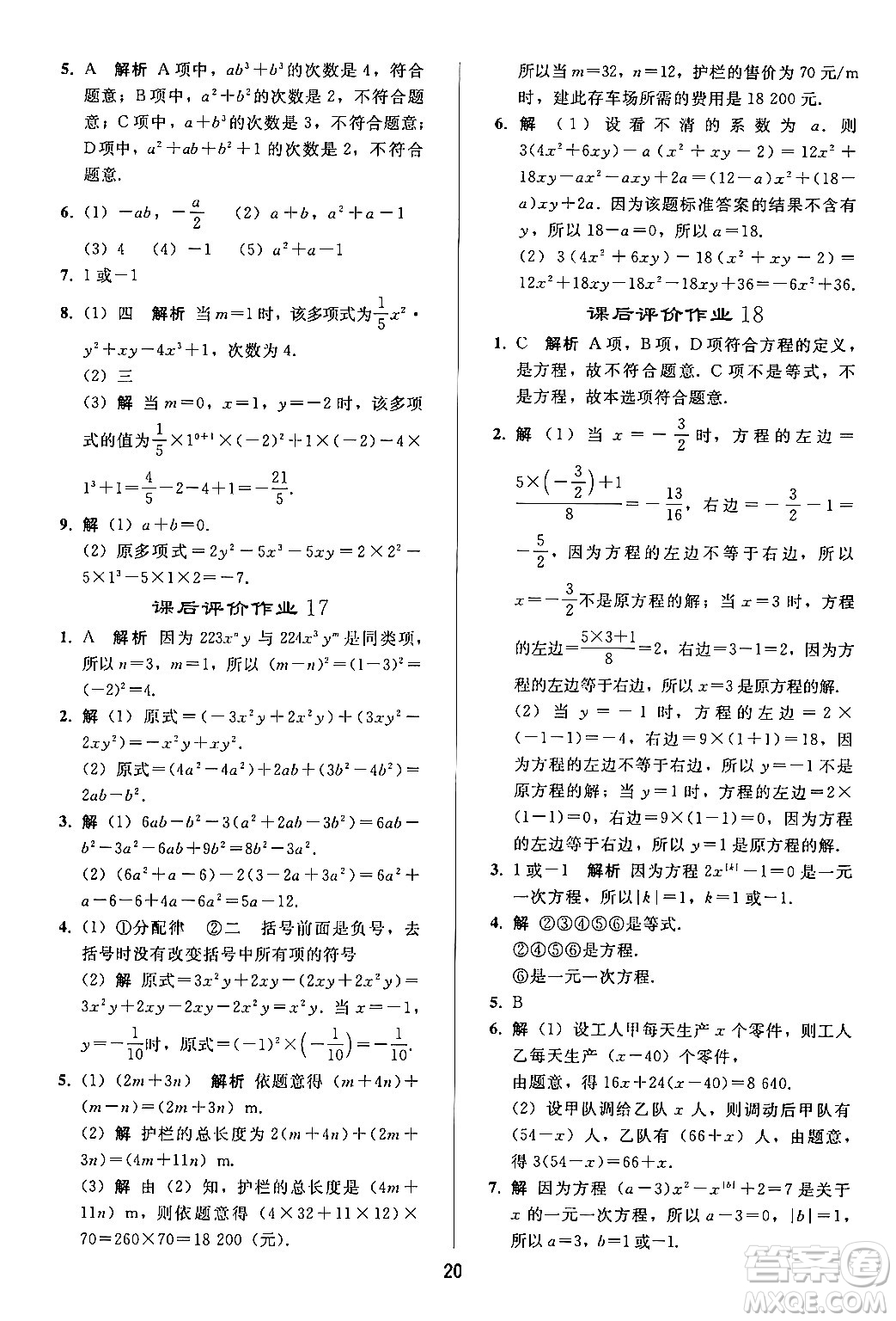 人民教育出版社2024年秋同步輕松練習七年級數學上冊人教版答案