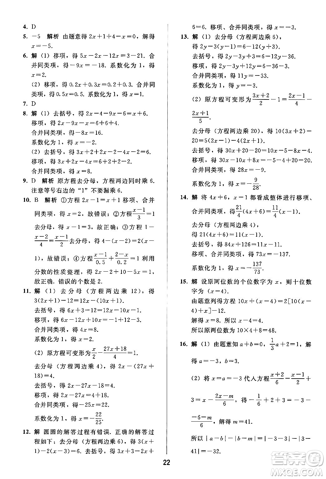 人民教育出版社2024年秋同步輕松練習七年級數學上冊人教版答案