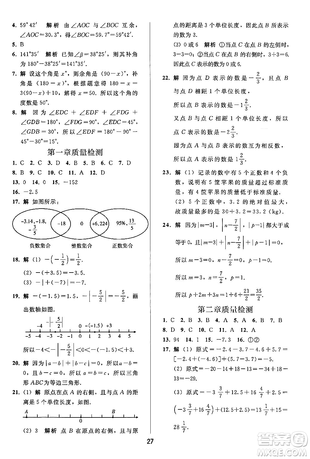 人民教育出版社2024年秋同步輕松練習七年級數學上冊人教版答案