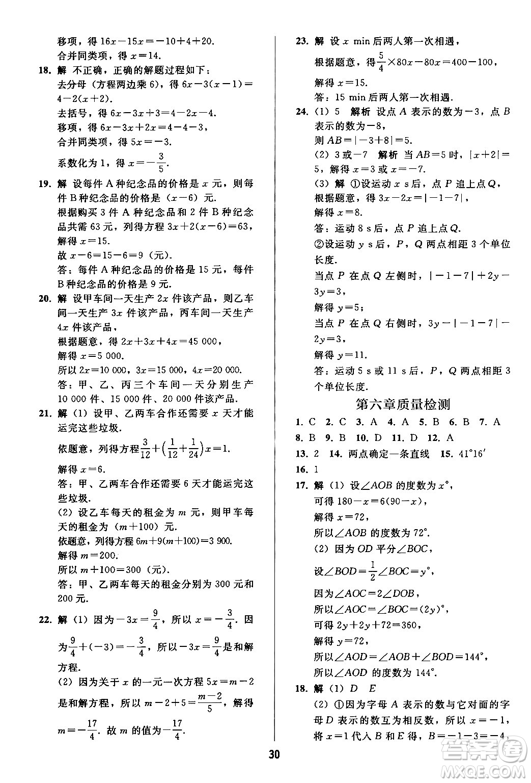 人民教育出版社2024年秋同步輕松練習七年級數學上冊人教版答案