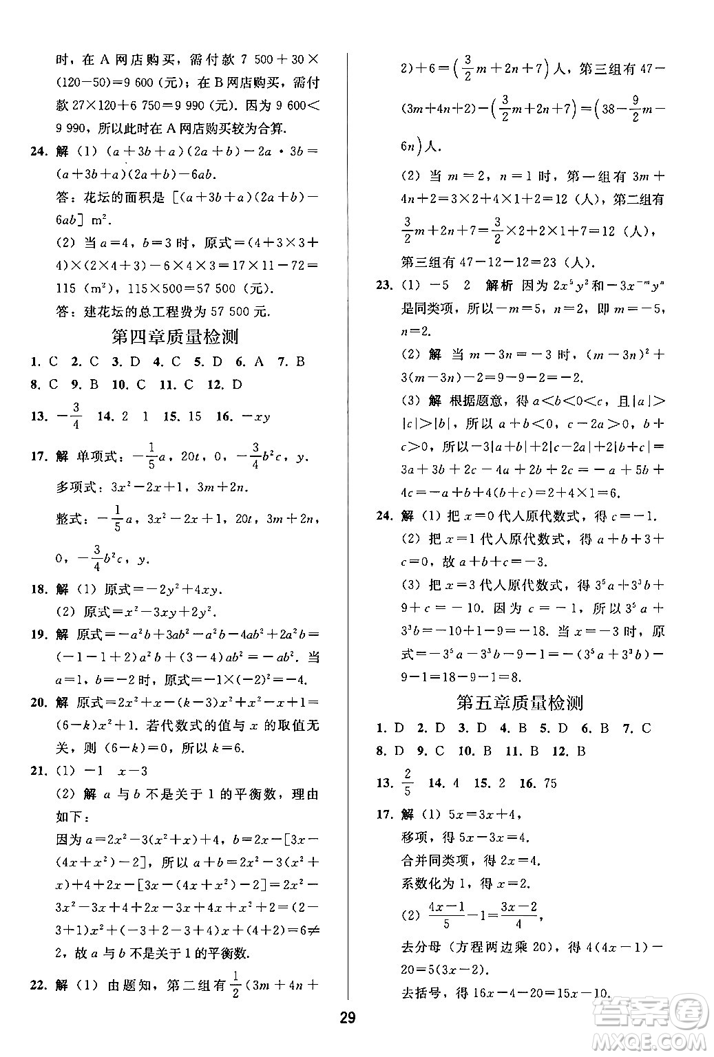 人民教育出版社2024年秋同步輕松練習七年級數學上冊人教版答案