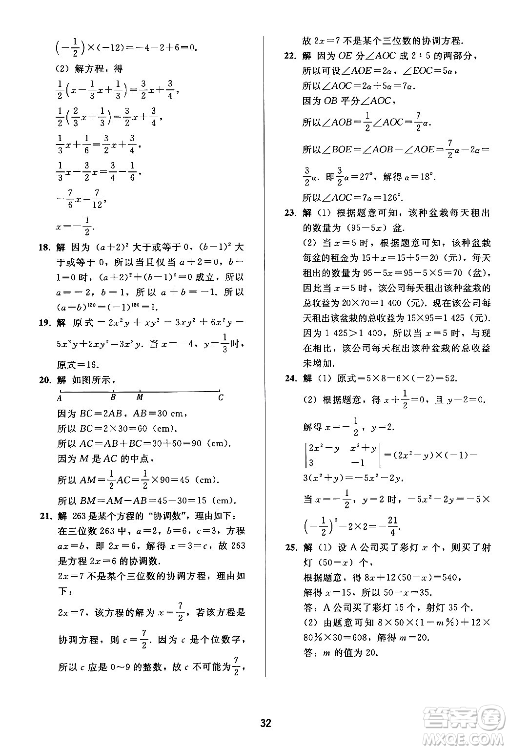 人民教育出版社2024年秋同步輕松練習七年級數學上冊人教版答案