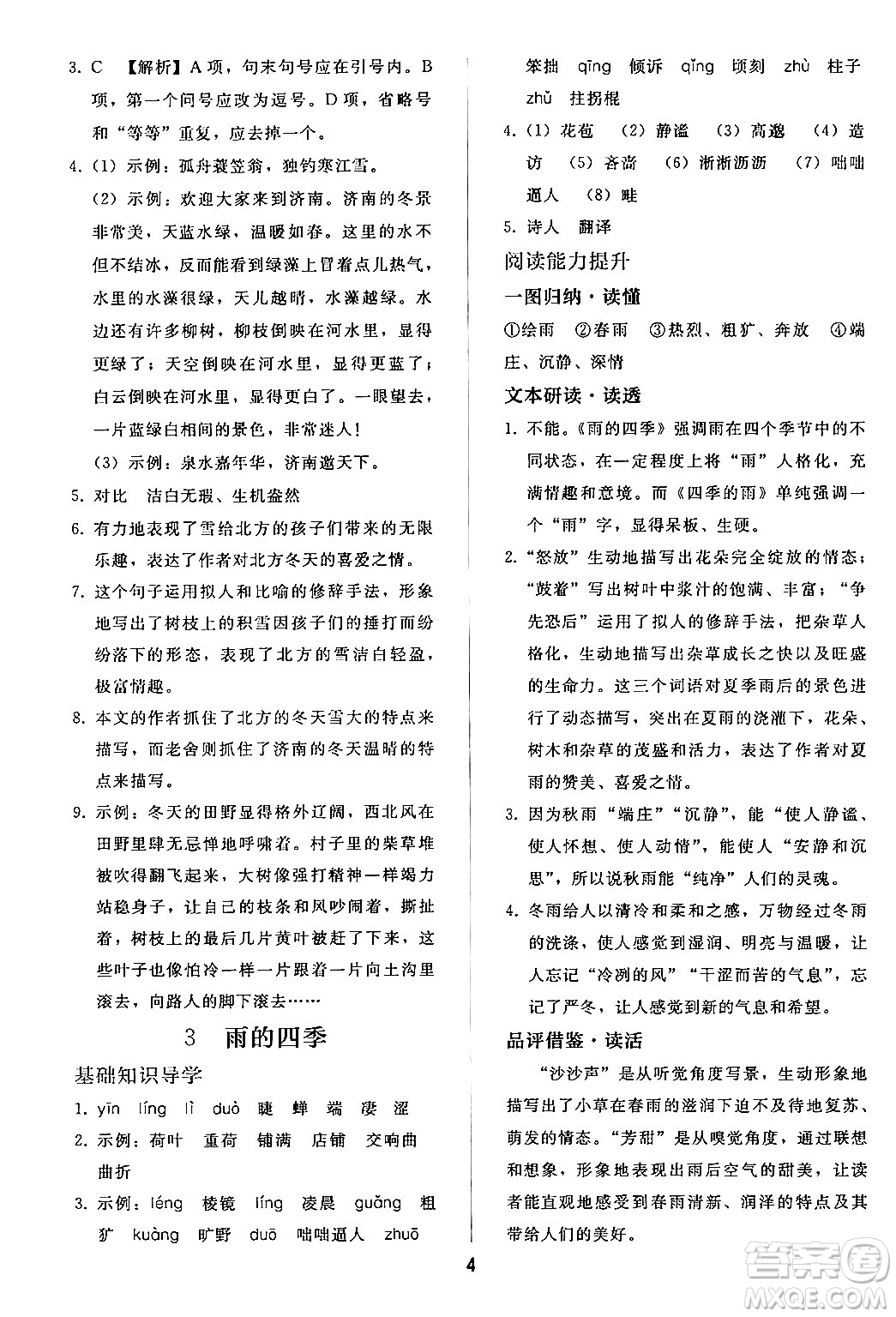 人民教育出版社2024年秋同步輕松練習(xí)七年級(jí)語(yǔ)文上冊(cè)人教版答案