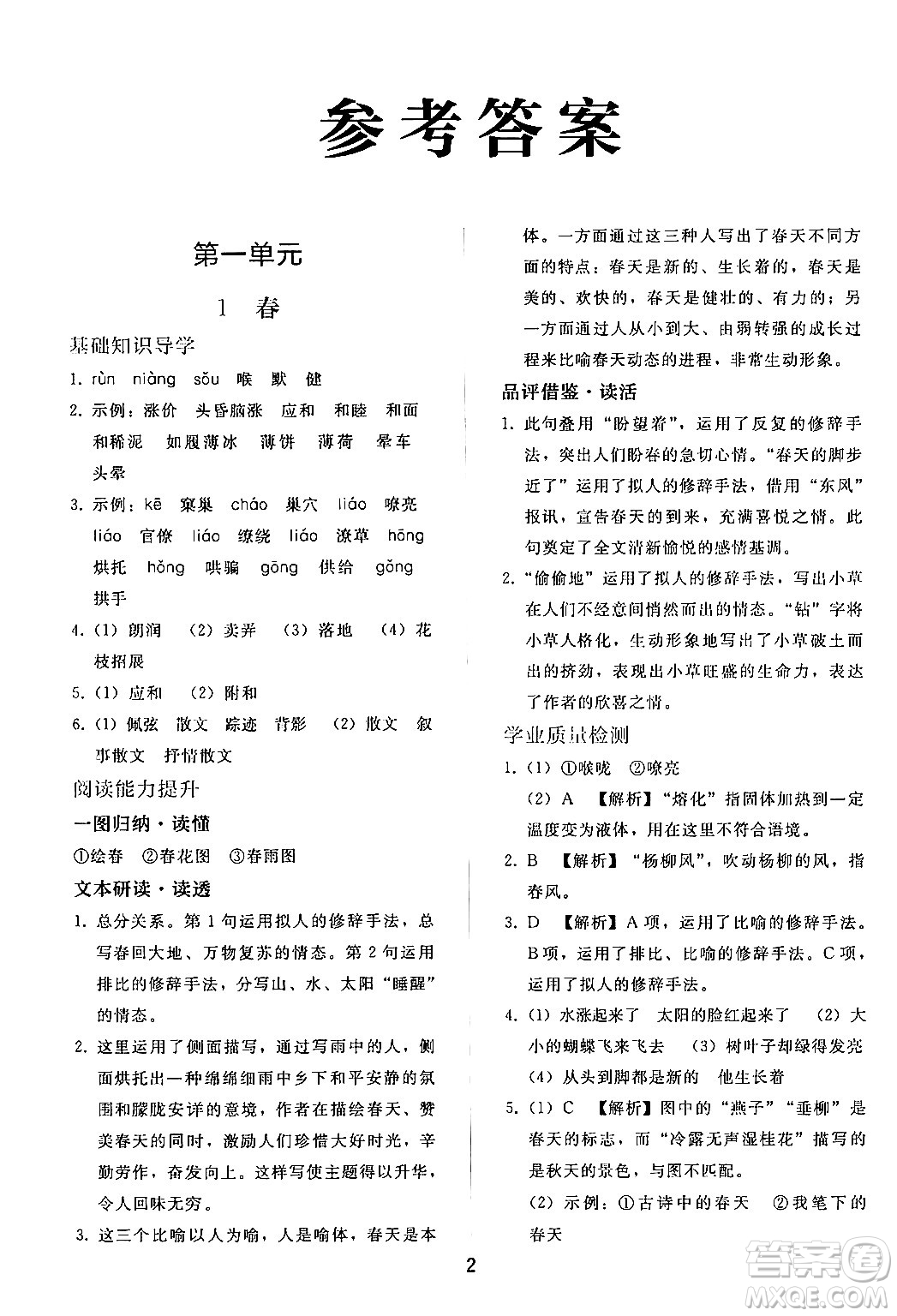 人民教育出版社2024年秋同步輕松練習(xí)七年級(jí)語(yǔ)文上冊(cè)人教版答案