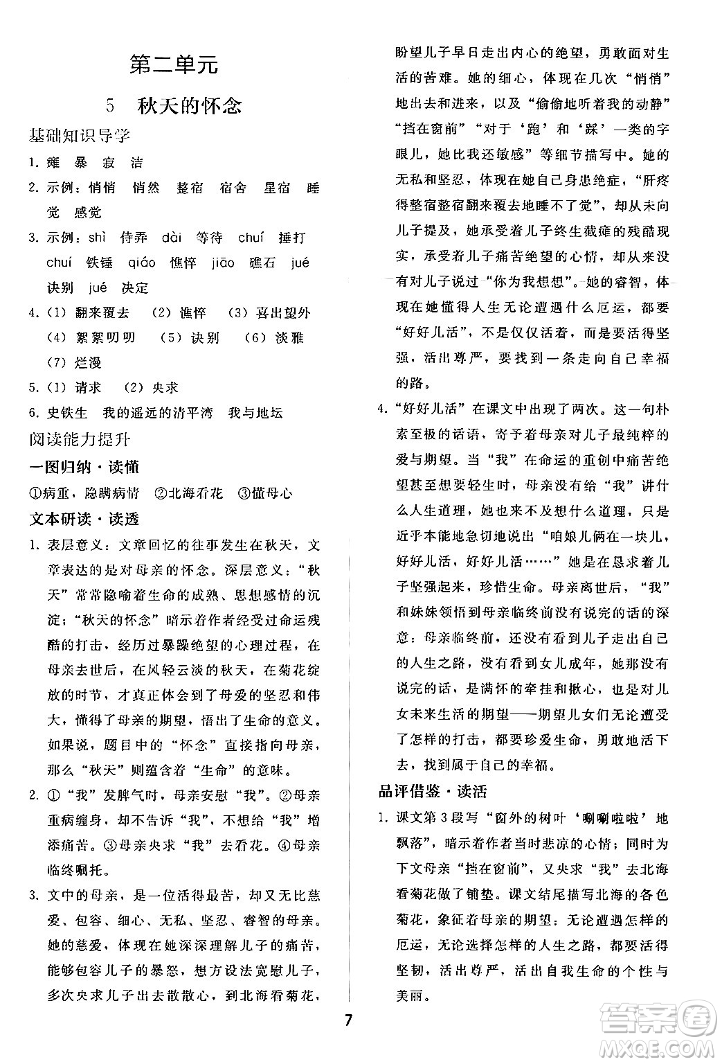 人民教育出版社2024年秋同步輕松練習(xí)七年級(jí)語(yǔ)文上冊(cè)人教版答案