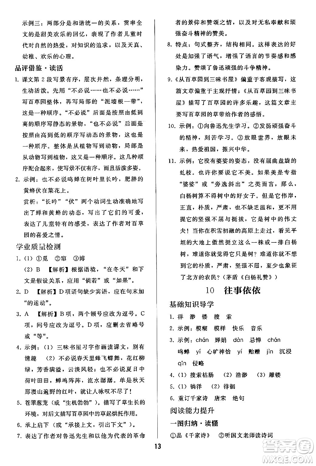 人民教育出版社2024年秋同步輕松練習(xí)七年級(jí)語(yǔ)文上冊(cè)人教版答案