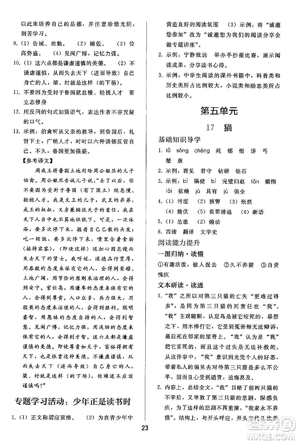 人民教育出版社2024年秋同步輕松練習(xí)七年級(jí)語(yǔ)文上冊(cè)人教版答案