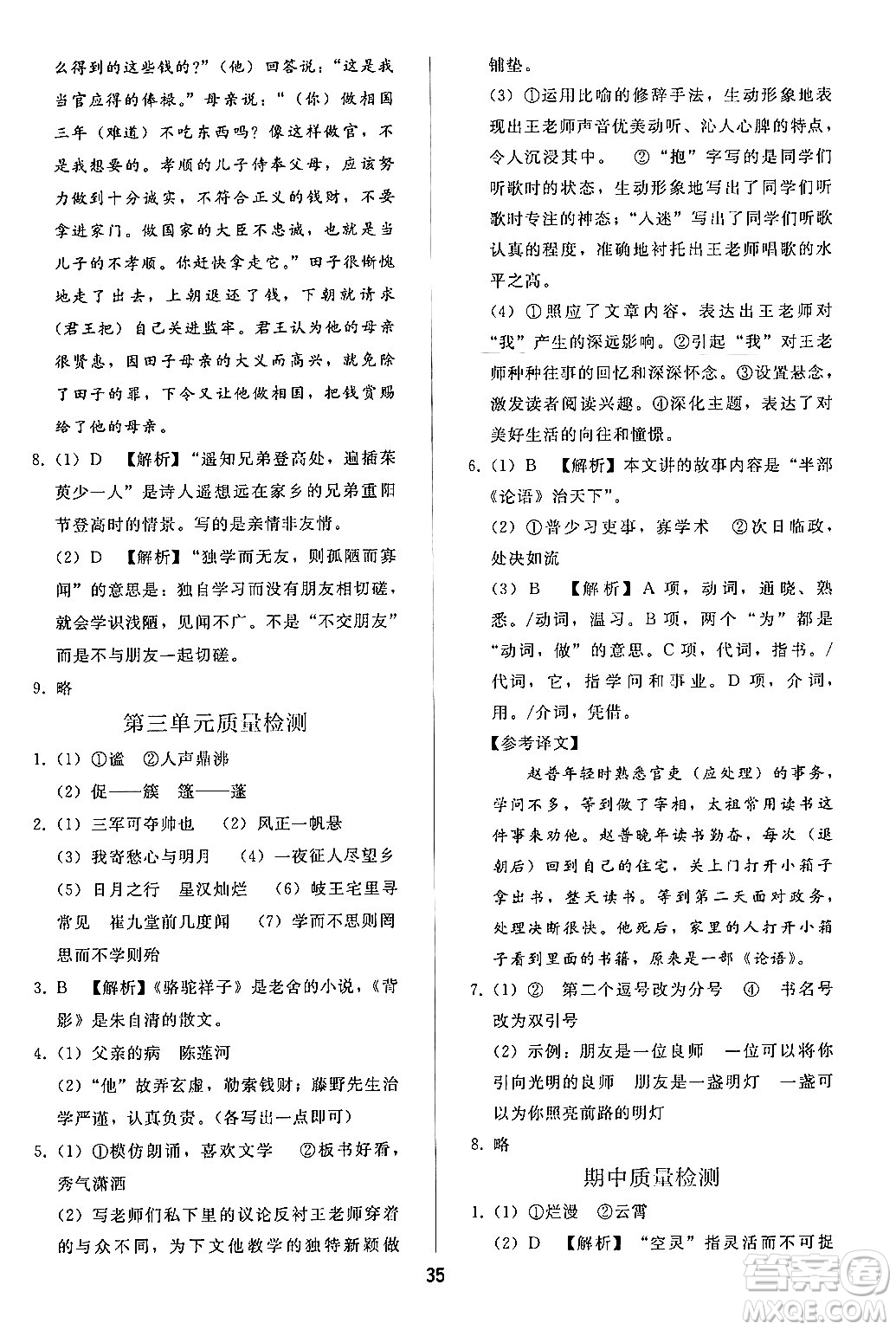 人民教育出版社2024年秋同步輕松練習(xí)七年級(jí)語(yǔ)文上冊(cè)人教版答案