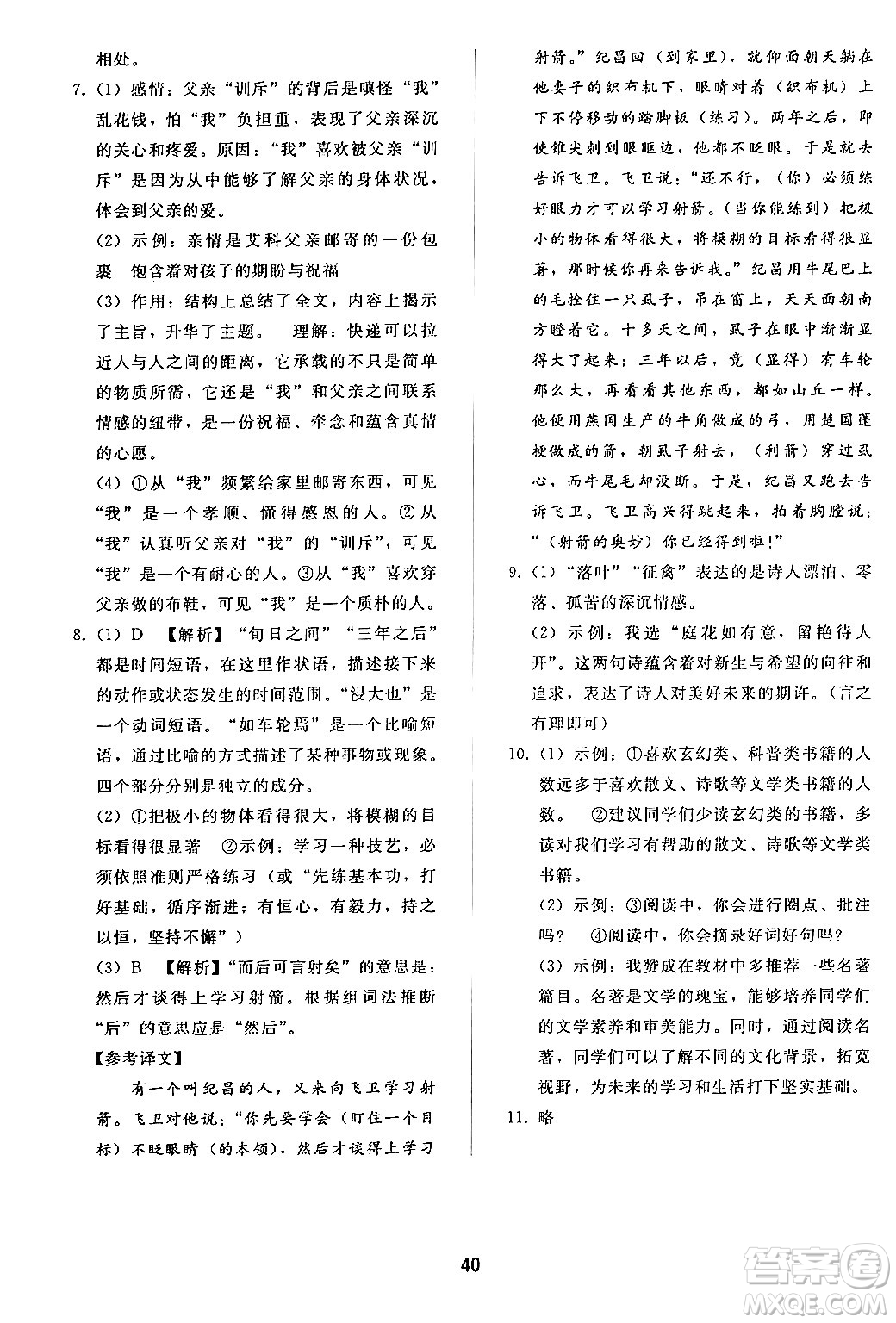 人民教育出版社2024年秋同步輕松練習(xí)七年級(jí)語(yǔ)文上冊(cè)人教版答案