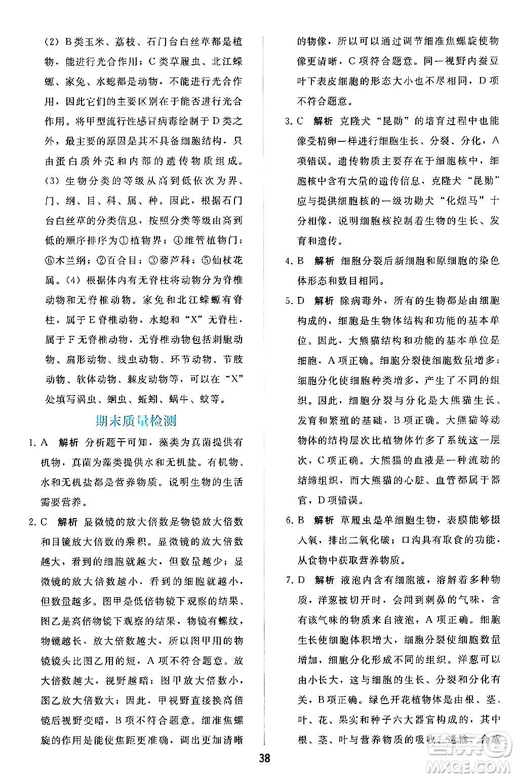 人民教育出版社2024年秋同步輕松練習(xí)七年級(jí)生物學(xué)上冊(cè)人教版答案