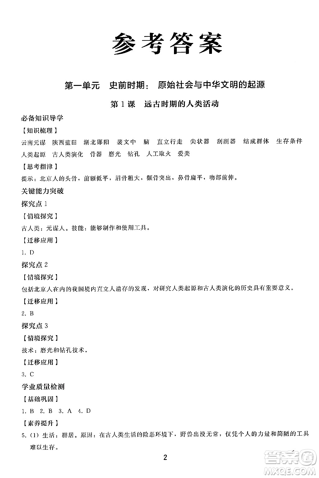 人民教育出版社2024年秋同步輕松練習七年級中國歷史上冊人教版答案