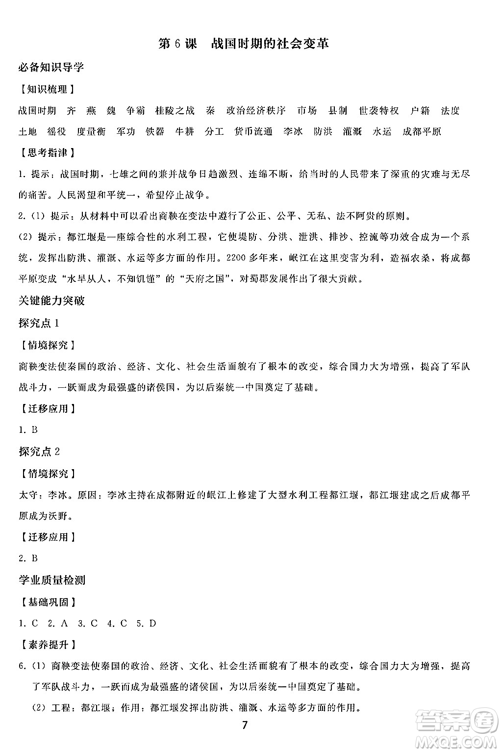 人民教育出版社2024年秋同步輕松練習七年級中國歷史上冊人教版答案