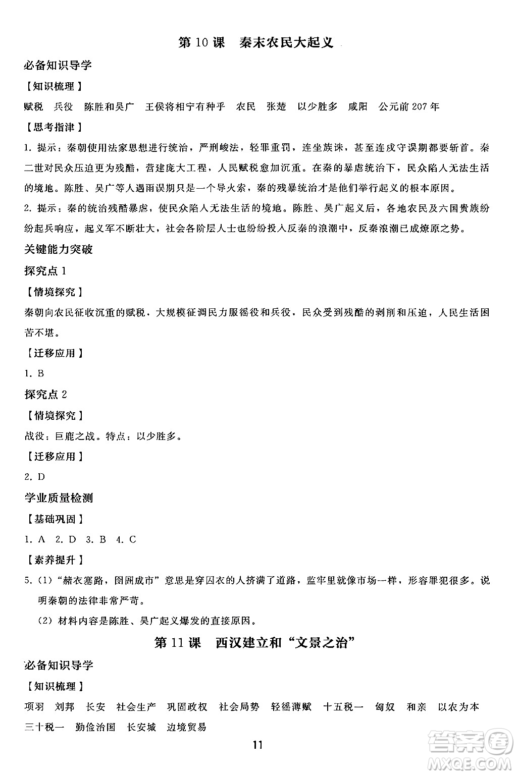 人民教育出版社2024年秋同步輕松練習七年級中國歷史上冊人教版答案