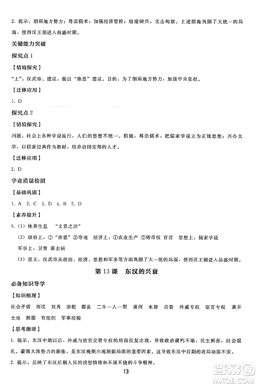 人民教育出版社2024年秋同步輕松練習七年級中國歷史上冊人教版答案