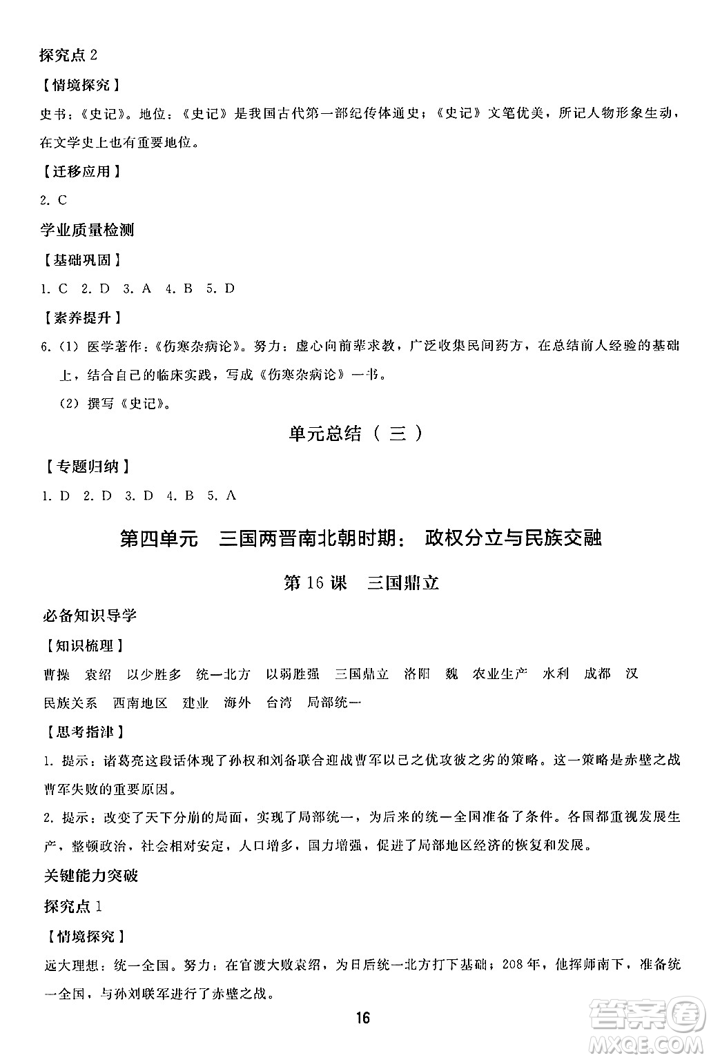 人民教育出版社2024年秋同步輕松練習七年級中國歷史上冊人教版答案