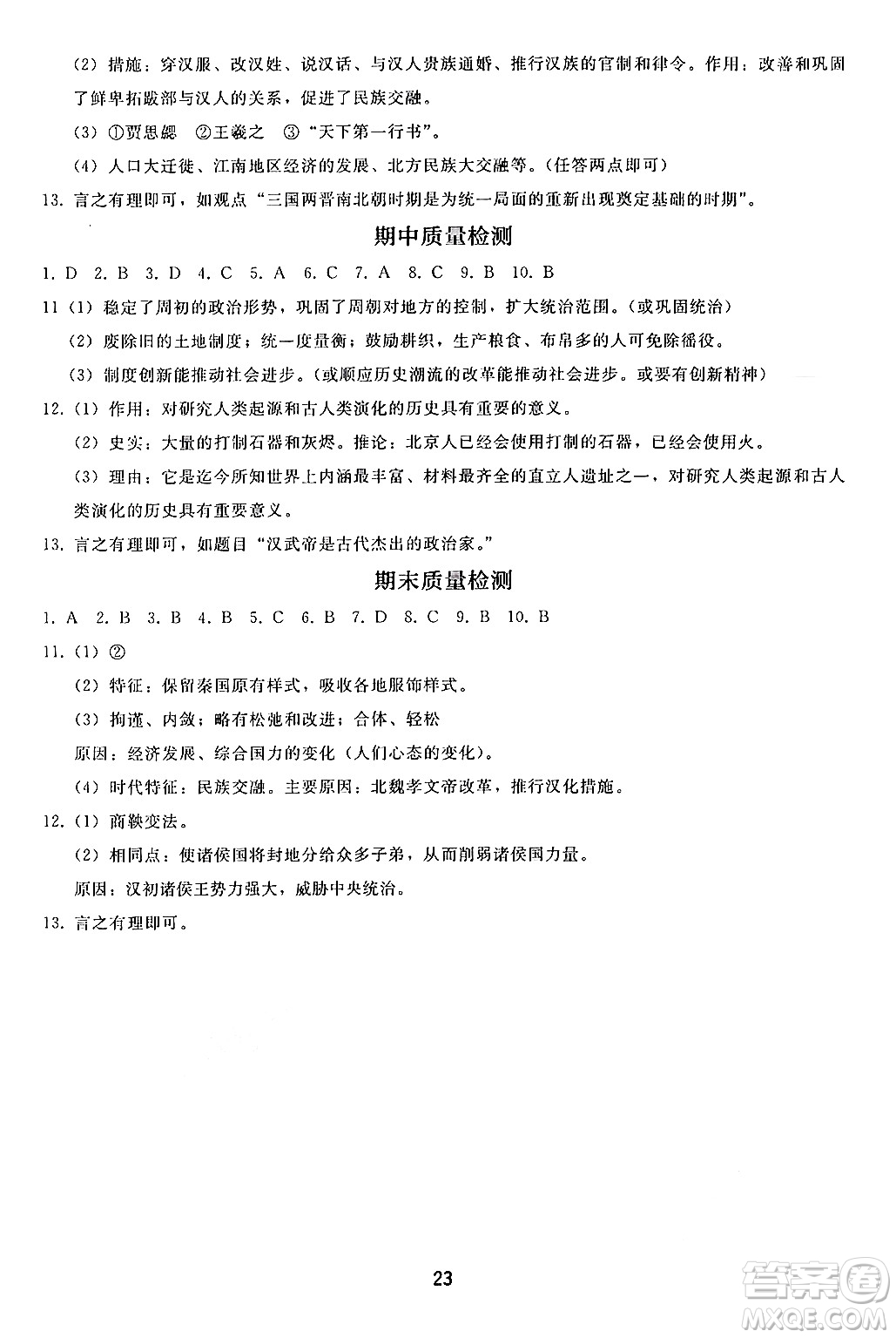 人民教育出版社2024年秋同步輕松練習七年級中國歷史上冊人教版答案