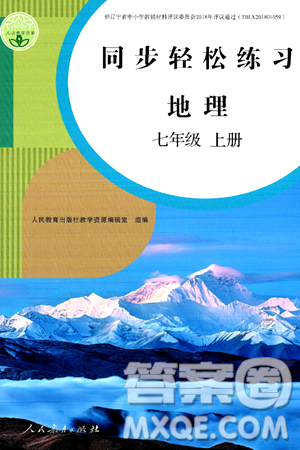 人民教育出版社2024年秋同步輕松練習(xí)七年級地理上冊人教版答案