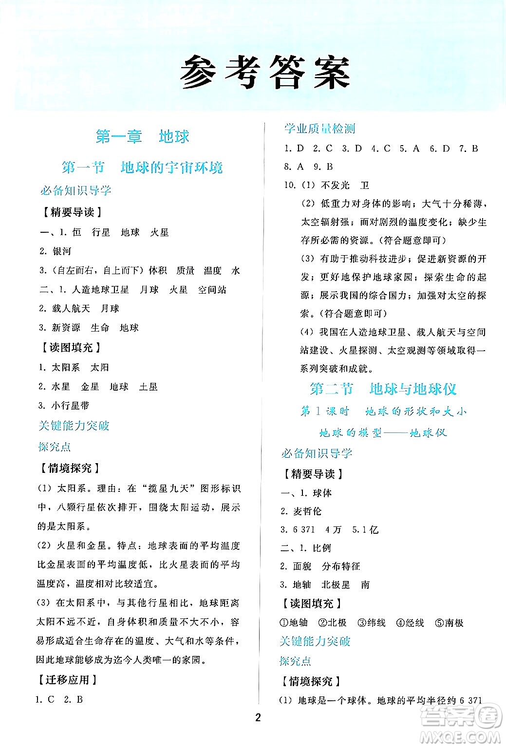 人民教育出版社2024年秋同步輕松練習(xí)七年級地理上冊人教版答案