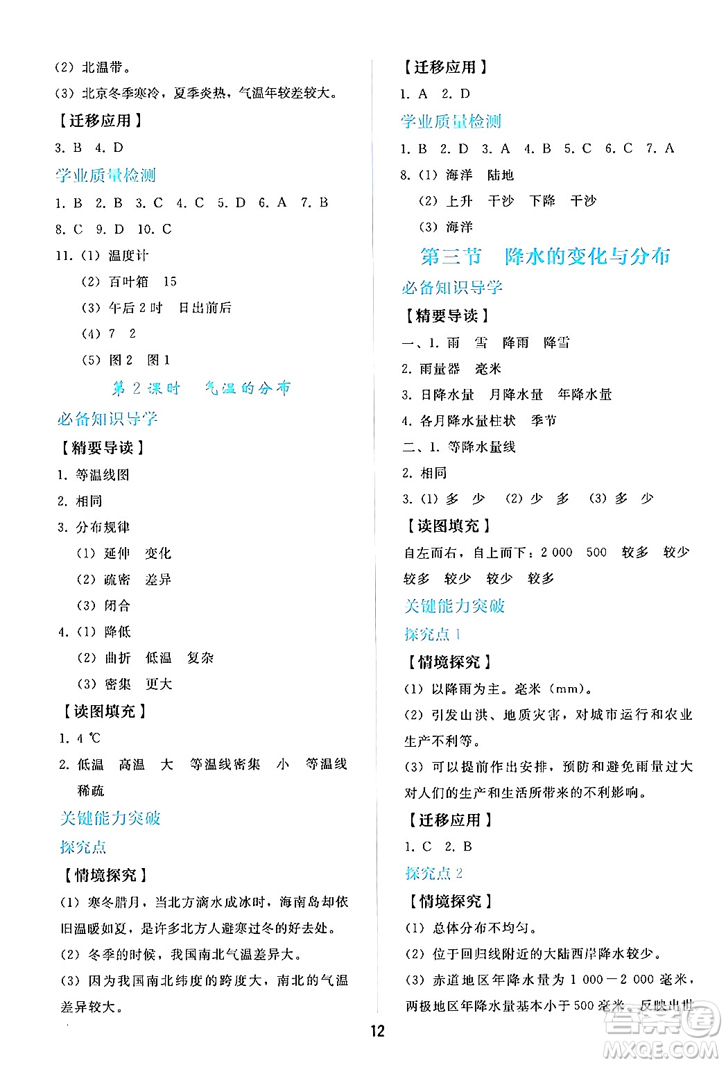 人民教育出版社2024年秋同步輕松練習(xí)七年級地理上冊人教版答案