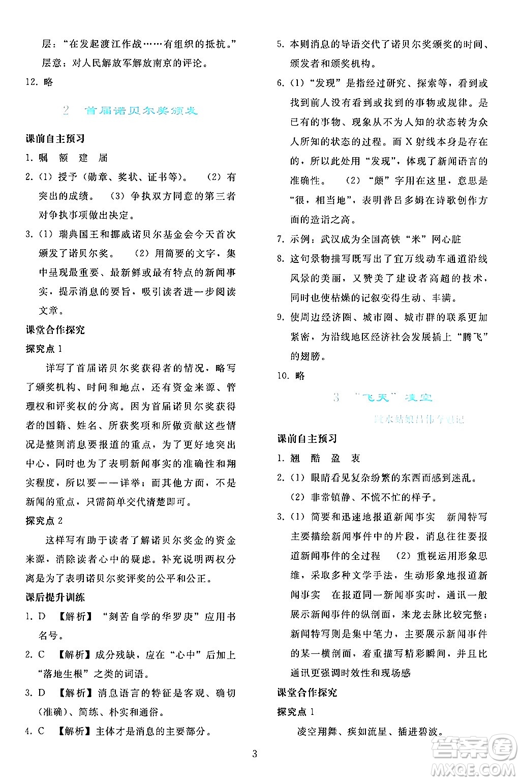 人民教育出版社2024年秋同步輕松練習(xí)八年級(jí)語(yǔ)文上冊(cè)人教版答案