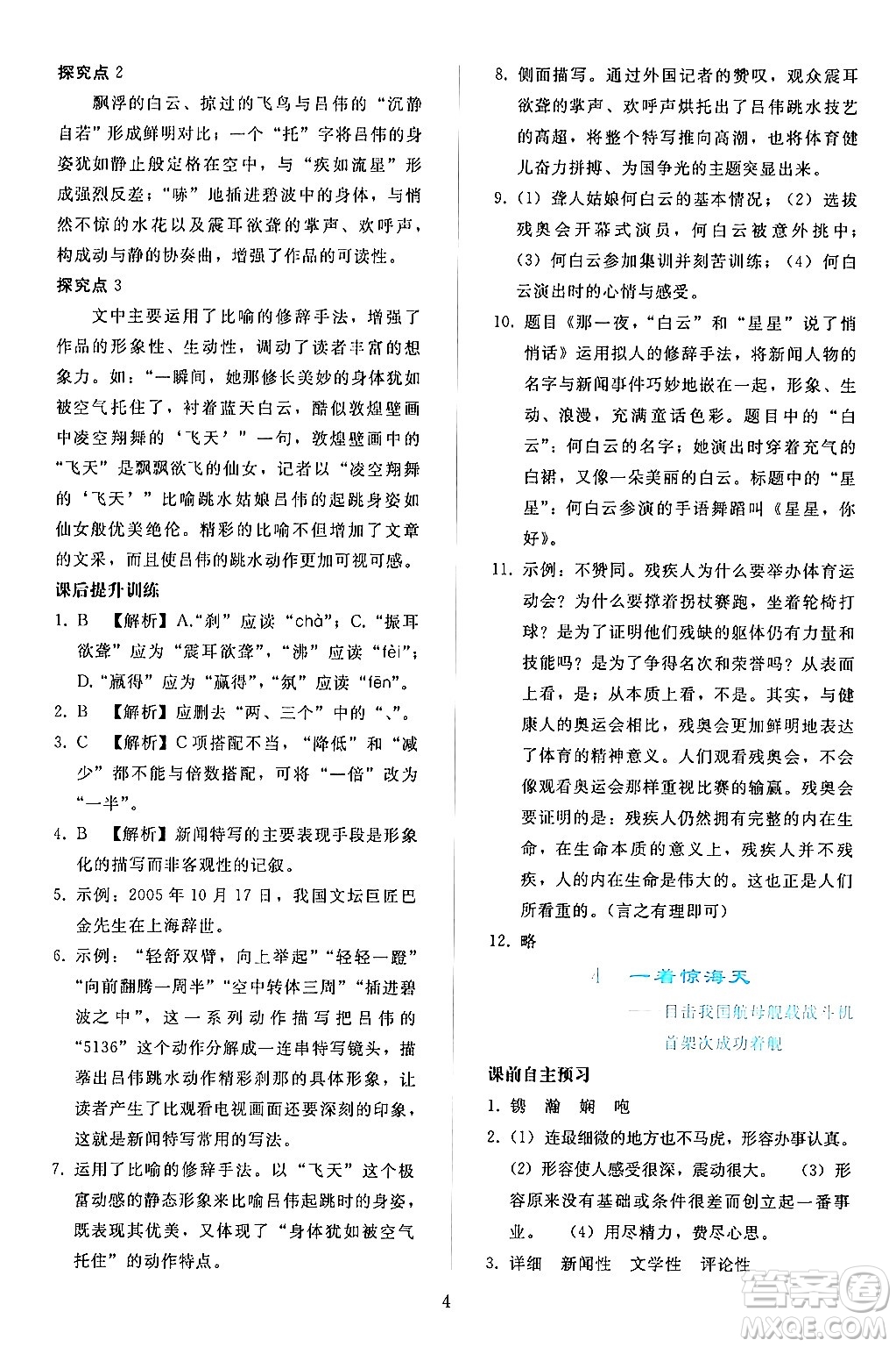 人民教育出版社2024年秋同步輕松練習(xí)八年級(jí)語(yǔ)文上冊(cè)人教版答案