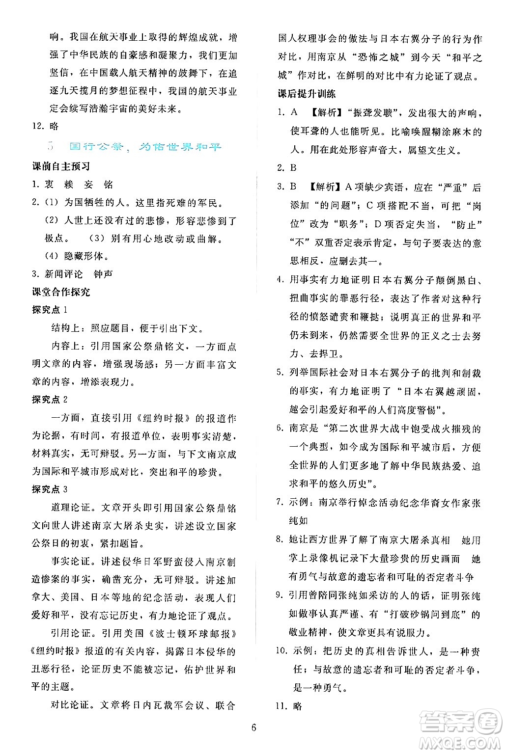 人民教育出版社2024年秋同步輕松練習(xí)八年級(jí)語(yǔ)文上冊(cè)人教版答案