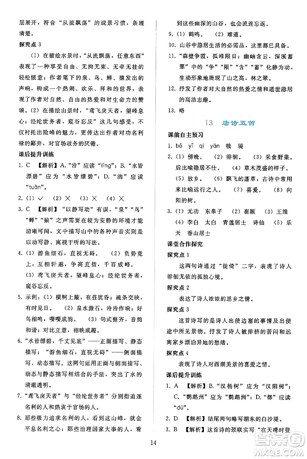 人民教育出版社2024年秋同步輕松練習(xí)八年級(jí)語(yǔ)文上冊(cè)人教版答案