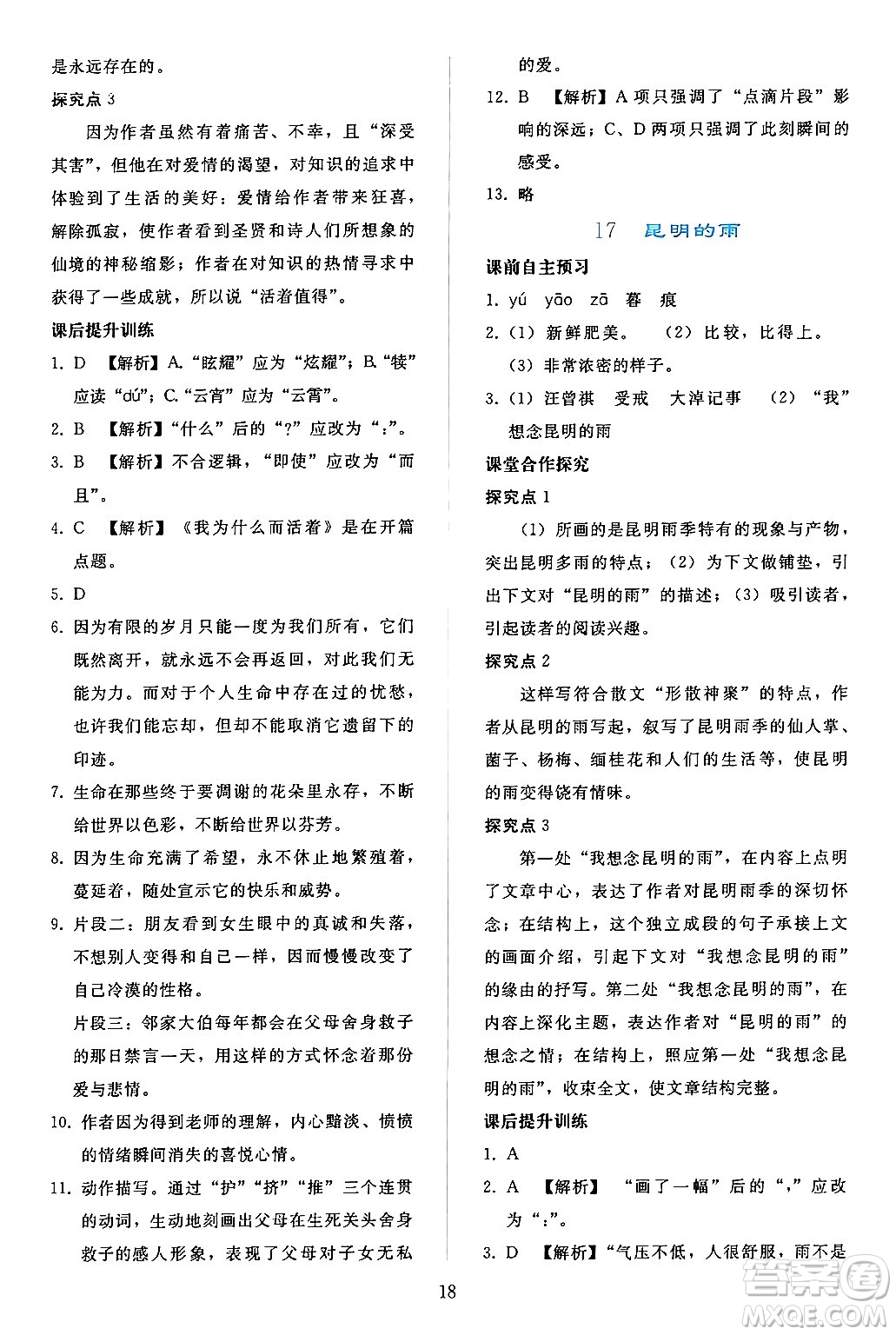 人民教育出版社2024年秋同步輕松練習(xí)八年級(jí)語(yǔ)文上冊(cè)人教版答案