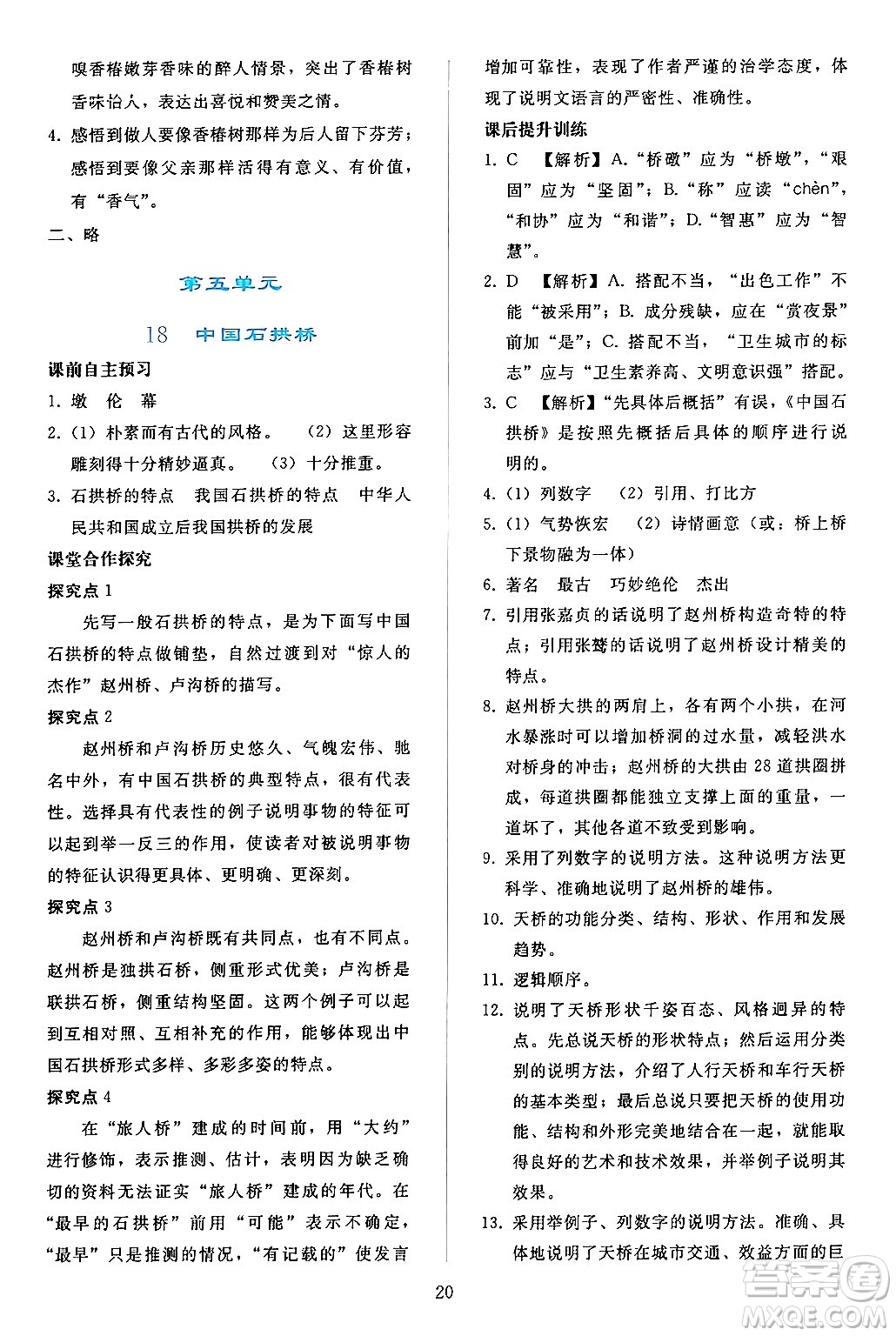 人民教育出版社2024年秋同步輕松練習(xí)八年級(jí)語(yǔ)文上冊(cè)人教版答案