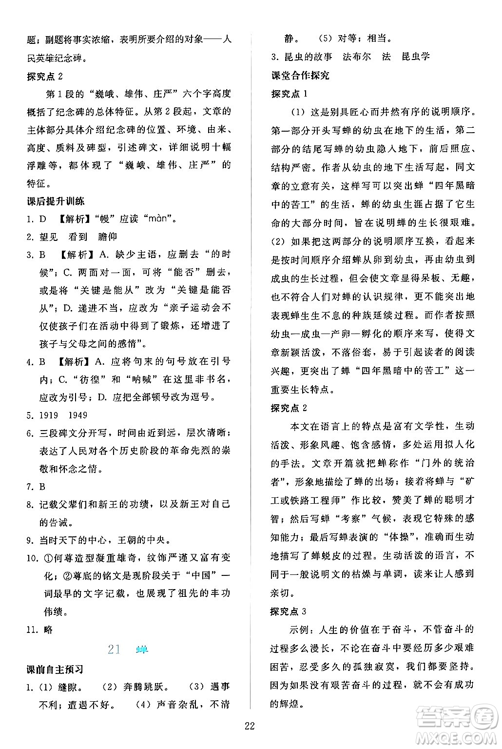 人民教育出版社2024年秋同步輕松練習(xí)八年級(jí)語(yǔ)文上冊(cè)人教版答案