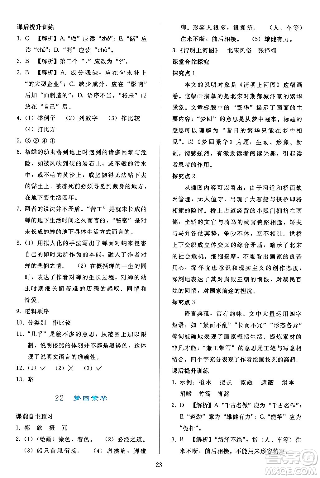 人民教育出版社2024年秋同步輕松練習(xí)八年級(jí)語(yǔ)文上冊(cè)人教版答案