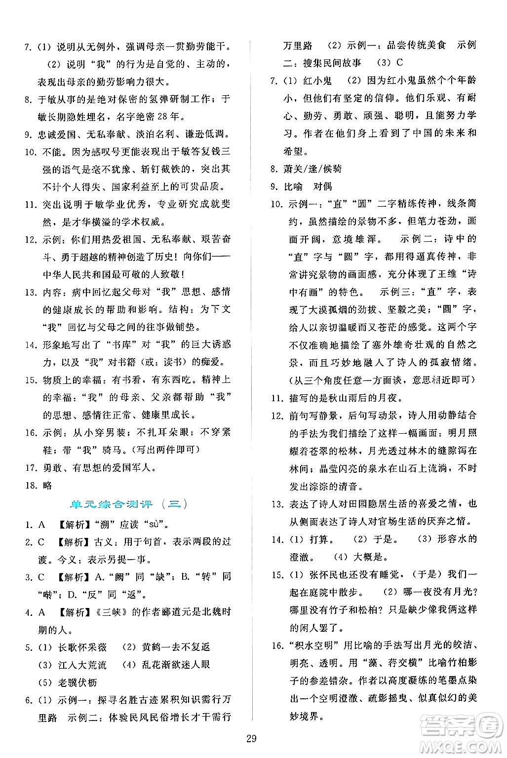 人民教育出版社2024年秋同步輕松練習(xí)八年級(jí)語(yǔ)文上冊(cè)人教版答案