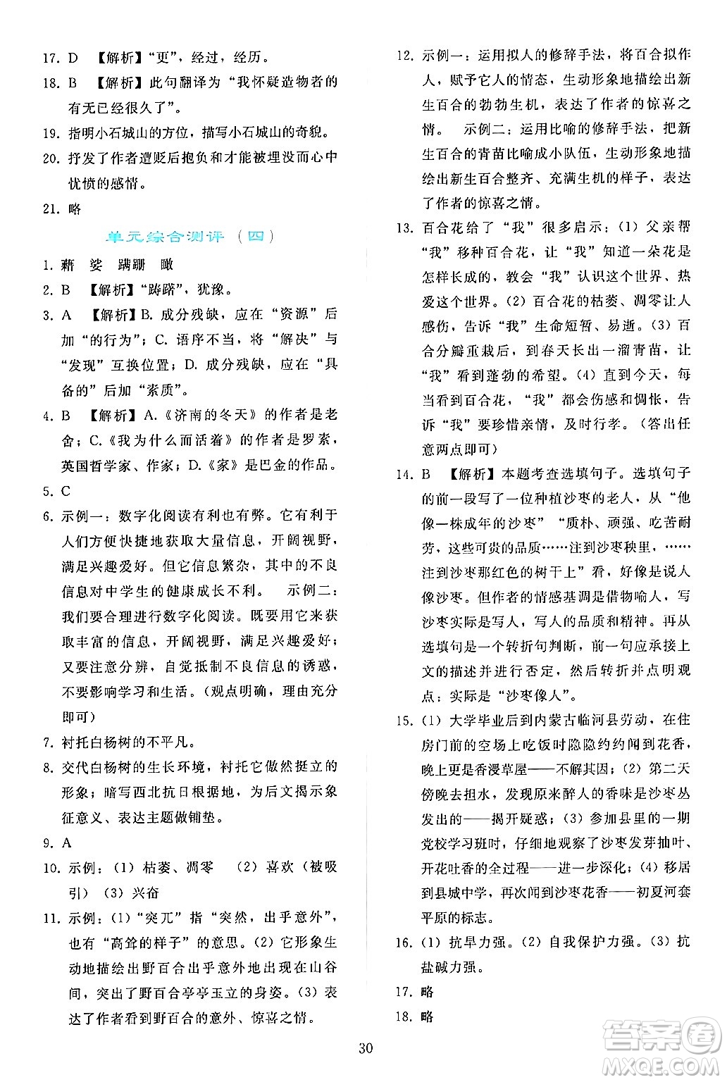 人民教育出版社2024年秋同步輕松練習(xí)八年級(jí)語(yǔ)文上冊(cè)人教版答案