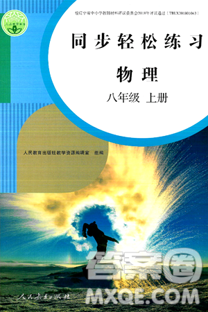 人民教育出版社2024年秋同步輕松練習(xí)八年級(jí)物理上冊(cè)人教版答案