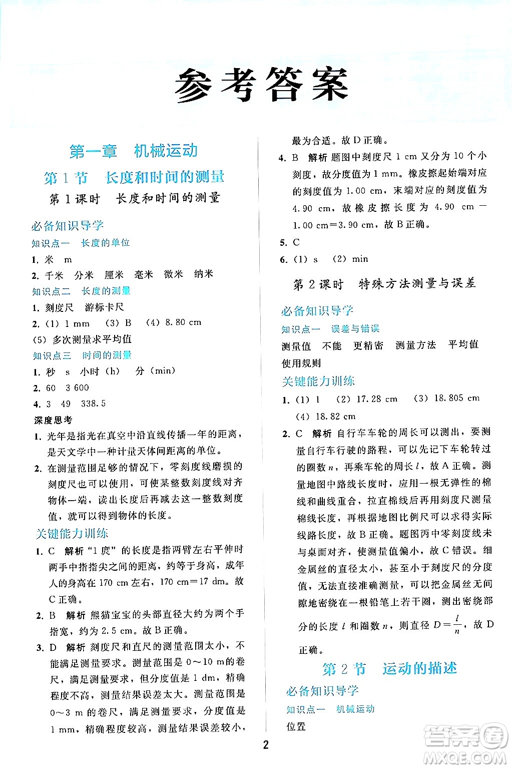 人民教育出版社2024年秋同步輕松練習(xí)八年級(jí)物理上冊(cè)人教版答案