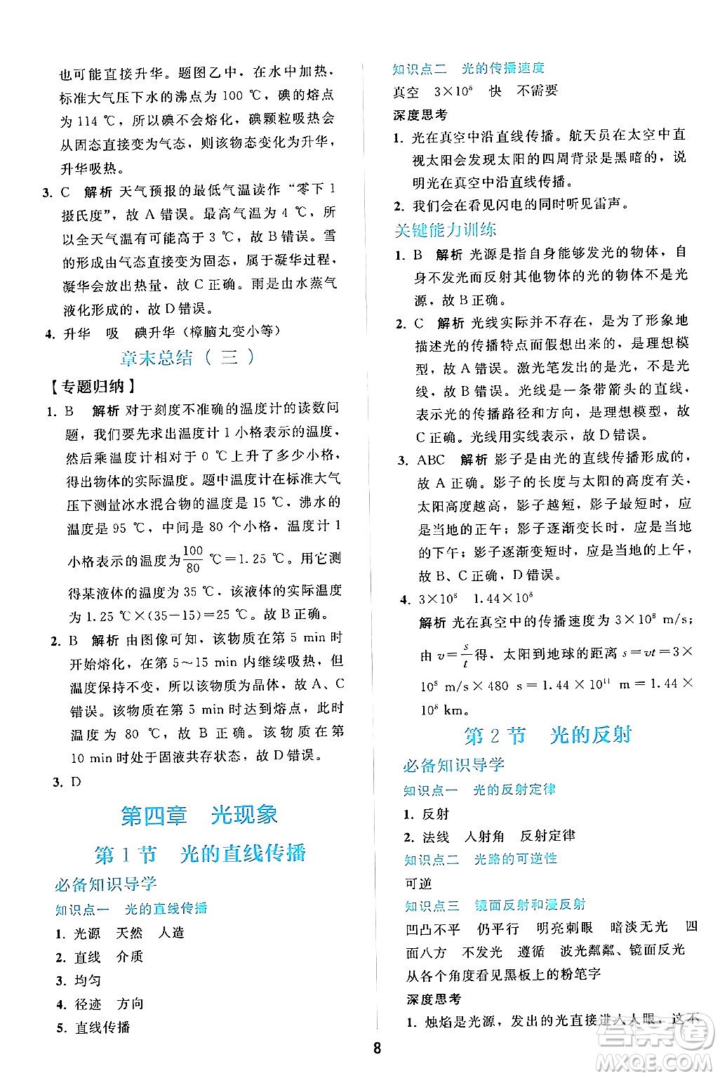 人民教育出版社2024年秋同步輕松練習(xí)八年級(jí)物理上冊(cè)人教版答案