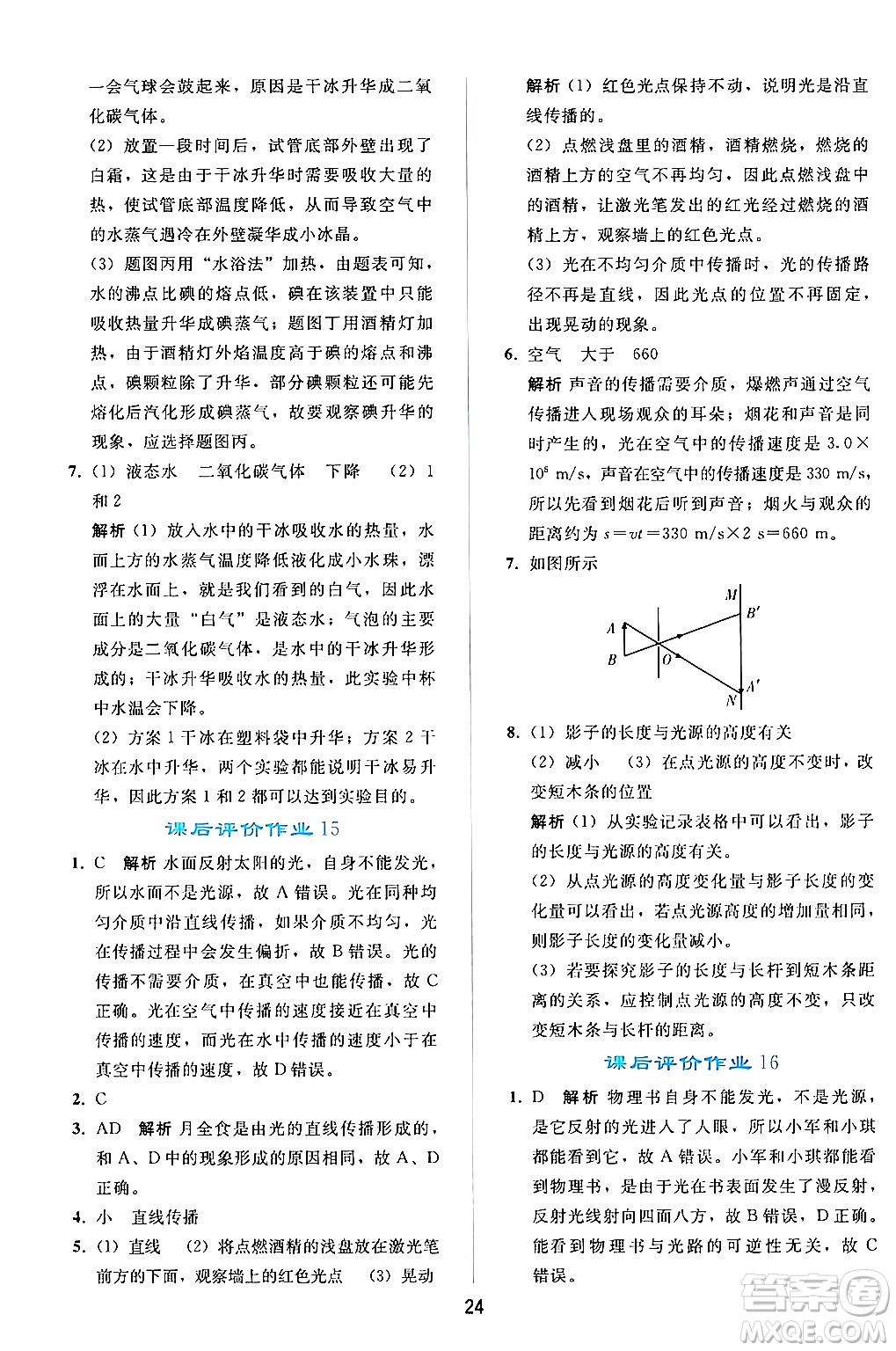 人民教育出版社2024年秋同步輕松練習(xí)八年級(jí)物理上冊(cè)人教版答案