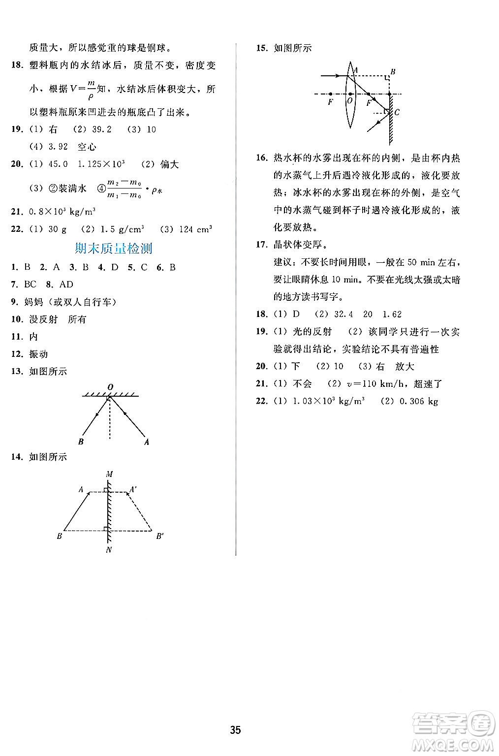 人民教育出版社2024年秋同步輕松練習(xí)八年級(jí)物理上冊(cè)人教版答案